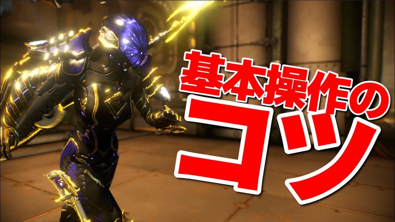 Warframe 基本操作のコツ 課金して買うとしたらどのフレームがいいの 教えてやすえもん 5 Youtube