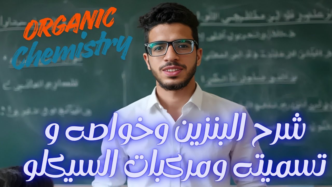شرح الBenzene وتسميته ومركبات الCyclo | كيمياء عضوية زراعة القاهرة 