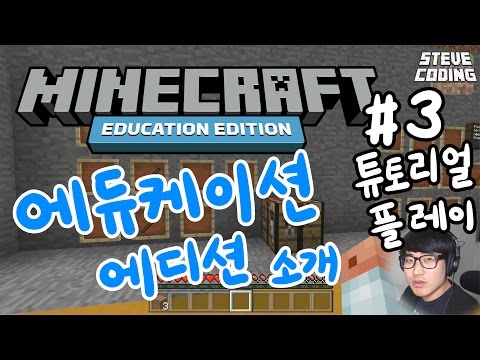 마인크래프트 에듀케이션 에디션 소개 #3 튜토리얼 플레이
