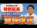 憲法改正 それ誤解です！憲法改正の意義 今議論しなければいけないこと 玉木雄一郎が解説