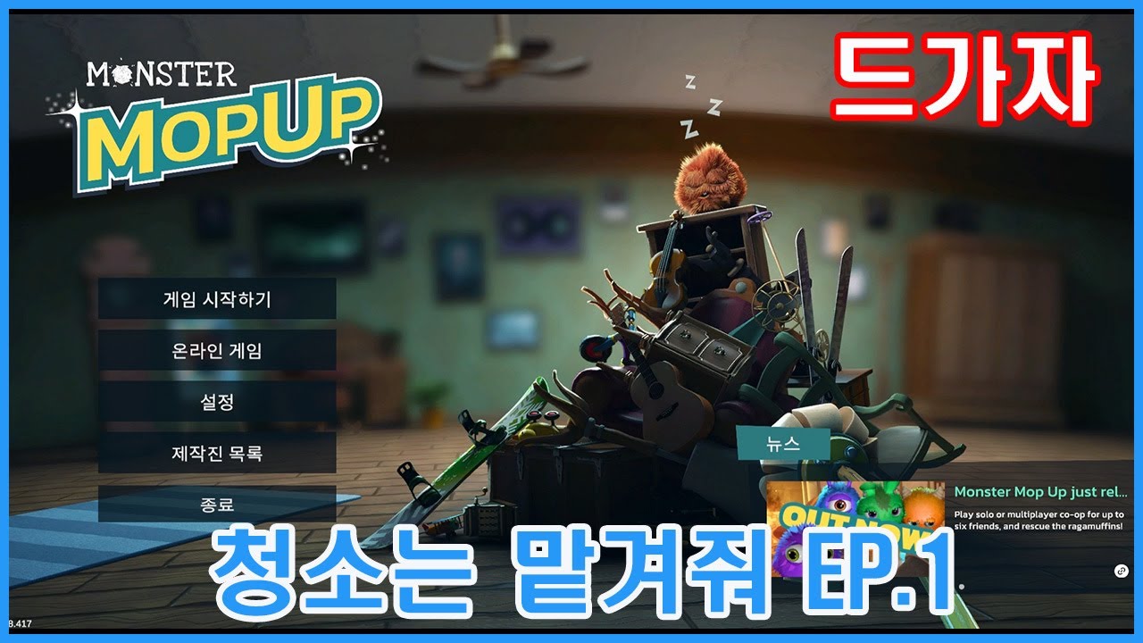 [ 청소는 맡겨줘 EP.1 Monster Mop Up ] 새로운 청소시뮬레이터! 작은 몬스터들 잡아와 키워보자 (똥 그만싸라고)