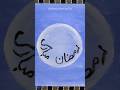 Mohabbat Hai Ramzaan🕋🤲🏼🌃✨🖌️ #shorts #islamic #painting #viralvideo #islamicdrawing786 #youtubeshorts