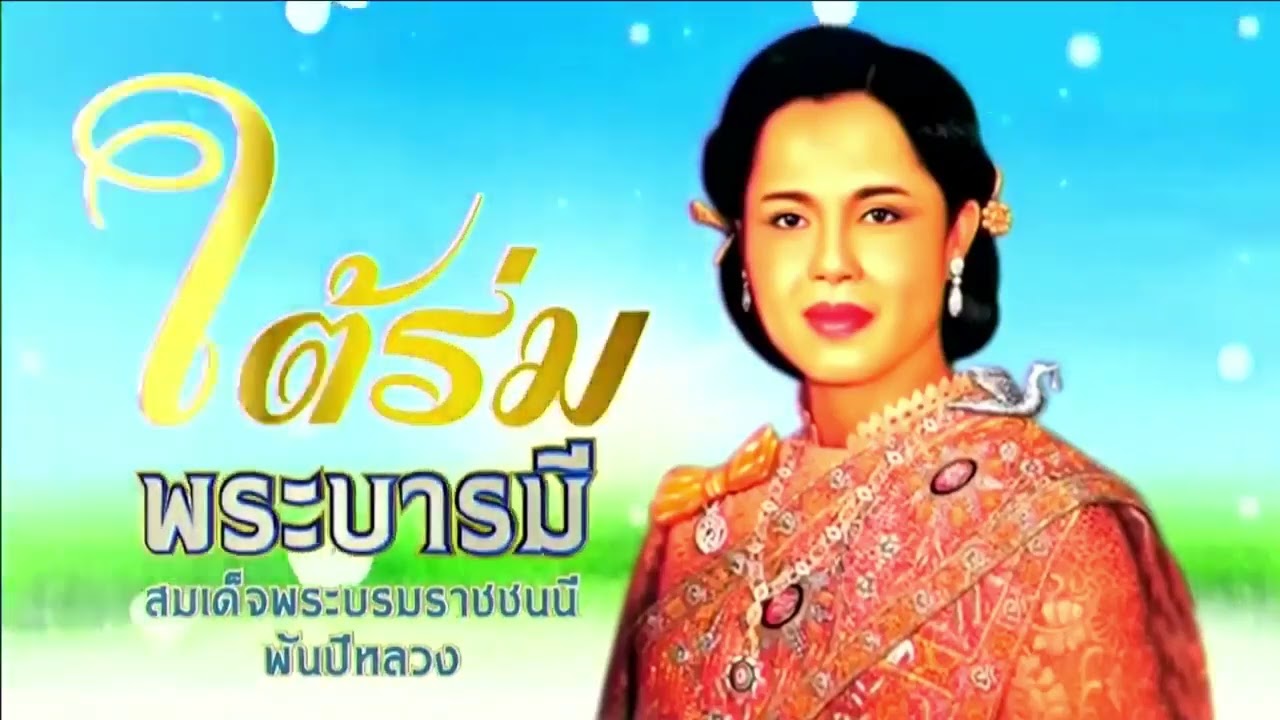 สารคดีพระพันปีหลวง 5 [30 ต.ค. 2568]