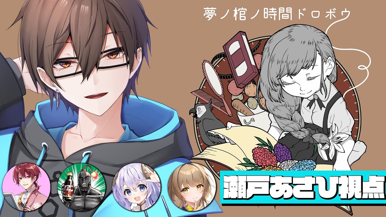 【#マダミス】「夢ノ棺ノ時間ドロボウ」PL￤瀬戸あさひ視点※ネタバレあり【 #アルジャンノノドロ02 】