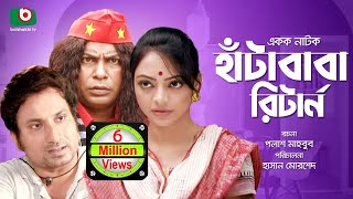 Hasir Natok | Hata Baba Return | Full EP - HD | Bangla Comedy Drama | Mosarrof Karim, Eshana, Shovon