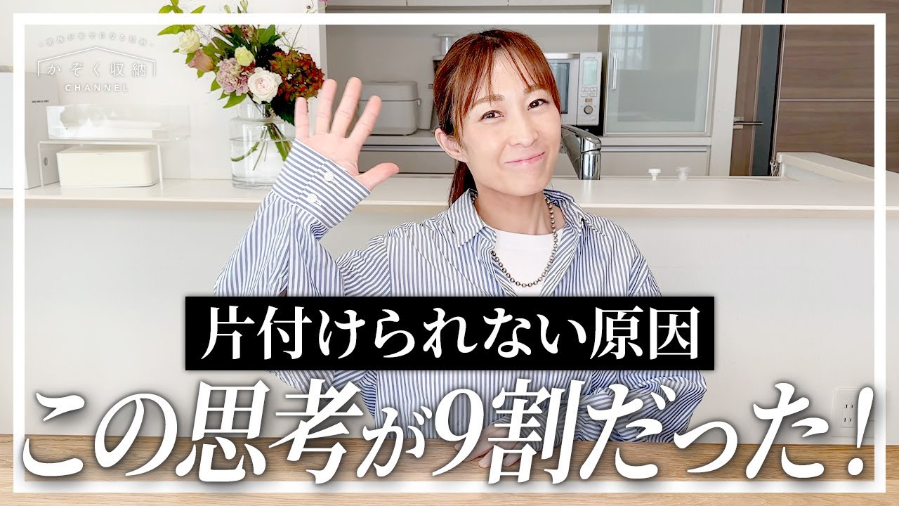 驚くほどスッキリ！片付けられない原因は、この思考が9割だった！収納・片付けの前に見て欲しい収納ノウハウ