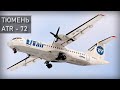 Тюмень, ATR -72. 2 апреля 2012 года. ATR-72. Tumen. Reconstruction.