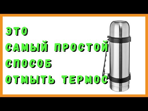 Отмыть термос просто, быстро и безопасно. Лучший термос - чистый термос.