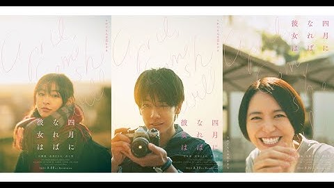 B1- 佐藤健×長澤まさみ×森七菜、映画『四月になれば彼女は』恋するビジュアル&予告編解禁