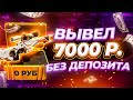 ЭТОТ САЙТ ВЫДАЕТ ЛУЧШЕ ИЗИ ДРОПА! ВЫБИЛ 7000 РУБЛЕЙ С БЕСПЛАТНОГО КЕЙСА! АЗИМОВ - БЕСПЛАТНО!