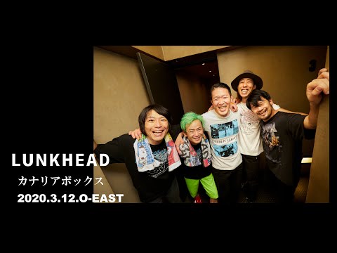 【LIVE】LUNKHEAD「カナリアボックス」2020.3.12.O-EAST　『LUNKHEAD』収録(2006.6.21.Release)
