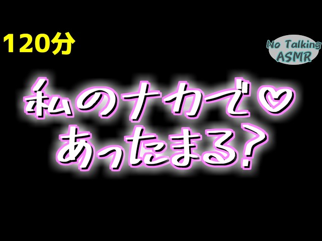 【ASMR】もっと💕もっと💕ナカで暖まる？💕 【途中広告なし】