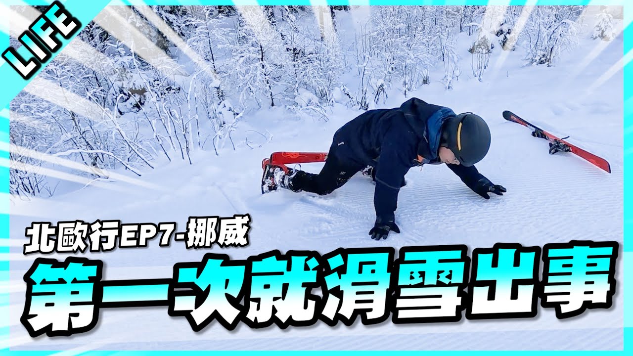 人生滑雪初體驗！結果夥伴直接血染滑雪場！？北歐極光之旅EP.7【胡子Life】