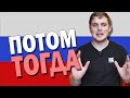 Difference between ЗАТЕМ ПОТОМ ТОГДА in Russian Language