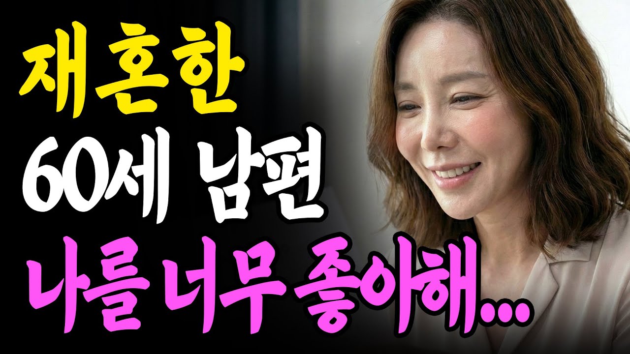 58세 사별한 여자, 60세 남편과 재혼했습니다ㅣ황혼연애ㅣ황혼사랑ㅣ감동사연ㅣ중년사랑ㅣ오디오북ㅣ라디오사연