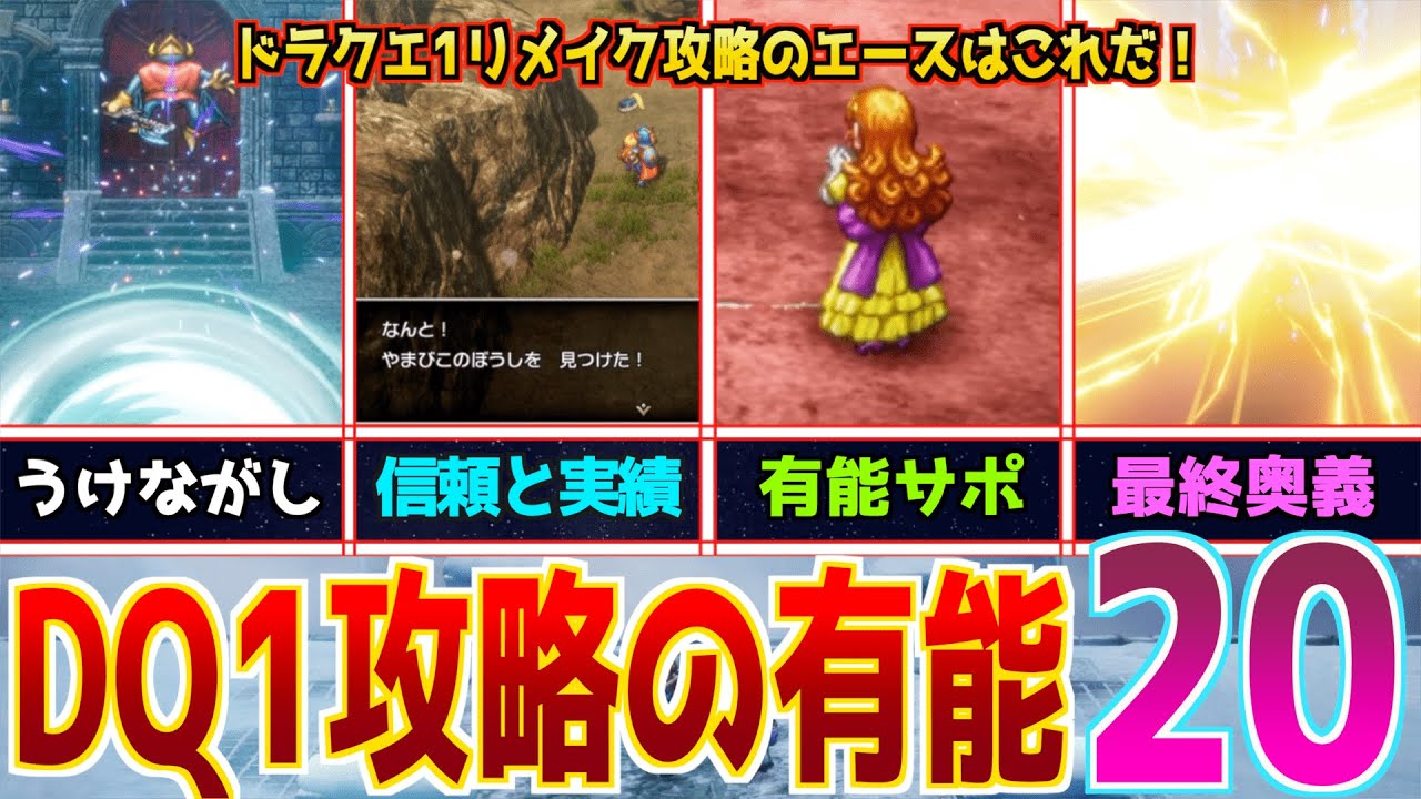 Dragon Quest 1 & 2 Strategy Guide] Introducing 20 carefully