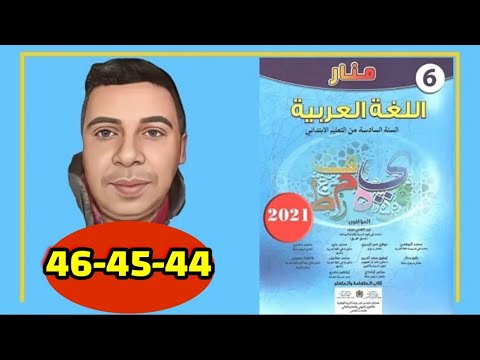 منار اللغة العربية السادس ابتدائي الصفحة 44 45 46 الطبعة الجديدة 2022  منار اللغة العربية السادس ابتدائي الصفحة 44 45 46 الطبعة الجديدة 2022