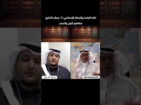 مفاهيم وخرافات الجن السحر جمال الشايع Jamalalshaya اكسبلور ترند السعودية