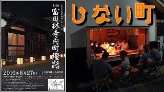 第13回寺内町燈路 富田林市 2016 8/27