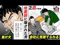 地面師に騙された男…会社に見捨てられる【第28直地面師(後編)】