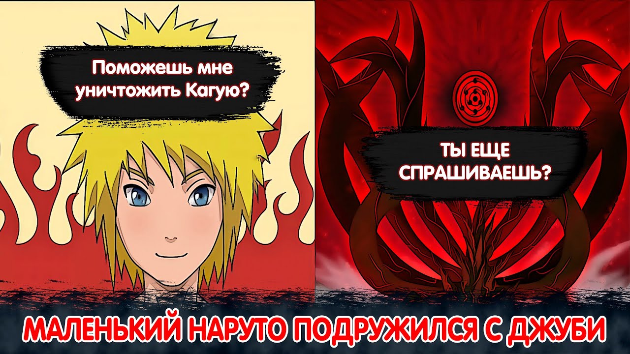 Маленький Наруто Подружился с ДЖУБИ | Альтернативный Сюжет Наруто | Все части