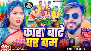    Kaha Bate Ghar Bam Kaha Tohar Name  Rk Tiger  New bolbum Song 2025