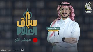 برنامج سباق العلوم | مع عبدالله حبيب | الحلقة 11