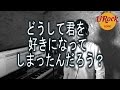 東方神起 / どうして君を好きになってしまったんだろう?(UROCK Cover)