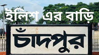 ইলিশের বাড়ী চাঁদপুর । Chandpur 🐟🛳️🚢⛴️