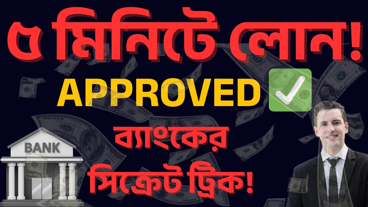 INSTANT Personal Loan! How Banks Approve in 5 Minutes? Secret Tips! 😱 in Bengali