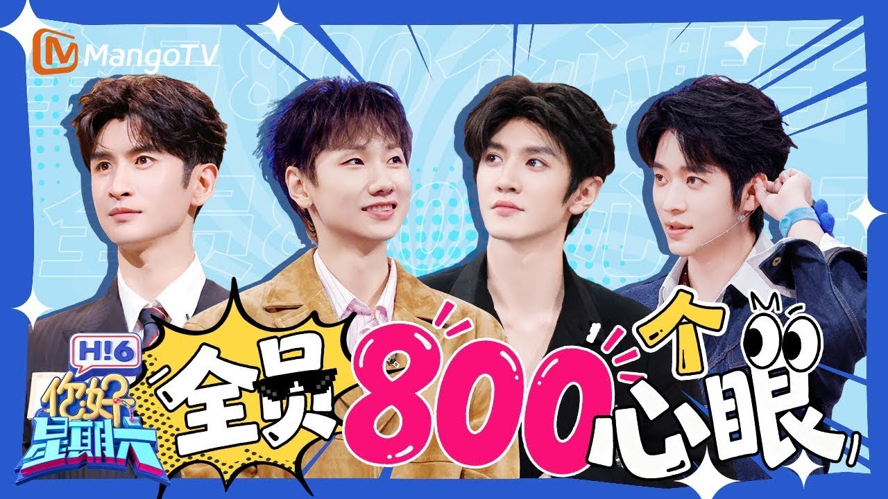 【Special】全员800个心眼！汪苏泷丝滑连招送走杨迪！陈哲远坑人零失手？丞磊为爱牺牲笑疯！|《你好星期六》Hello Saturday MangoTV
