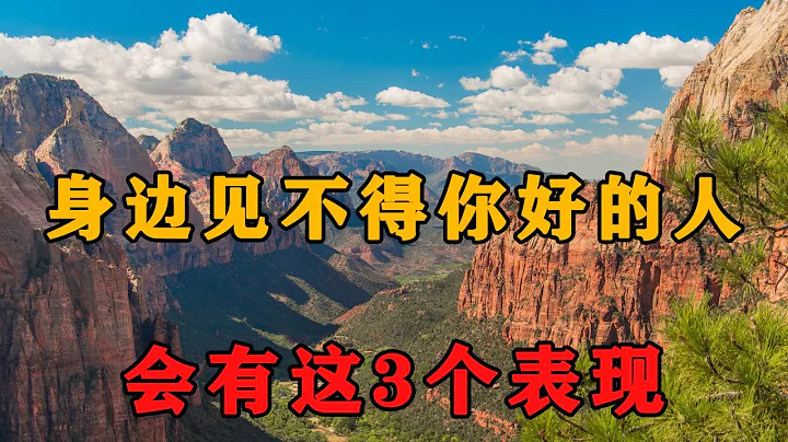 人到晚年，身边最见不得你好的人，都有这3个表现！有一个，你就要警惕了！ - 天天要闻