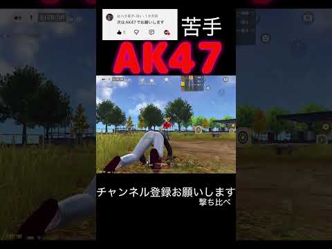 射撃場撃ち比べ　akむずい🥲 #荒野行動 #荒野キル集 #shorts
