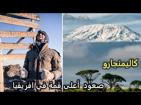 محاولة صعود أعلى قمة في افريقيا جبل كليمنجارو 