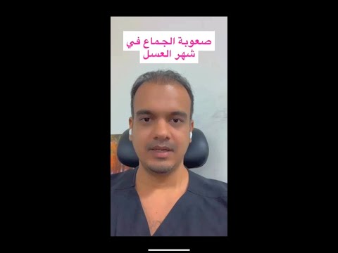 صعوبة الجماع في شهر العسل مشاكل الجماع في أيام الزواج الأولى