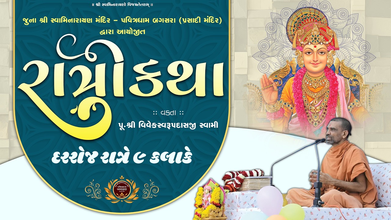 Ratri Katha (રાત્રીકથા) | Day-252 | @ Juna SwaminarayanMandir - Pavitradham Bagasara | Dt.04-03-2026