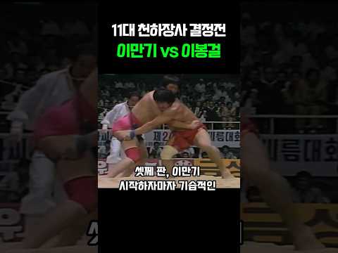 11대 천하장사 결정전,  이만기 vs 이봉걸 #씨름 #이만기 #이봉걸 thumbnail