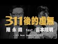 '21.03.11【世界一把抓】陳永峰 feat. 吉本隆明《311後的虛無》