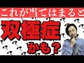 【これが当てはまったら双極かも】双極性障害の診断基準て何？