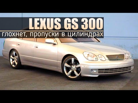 Lexus GS300 2GZ | Пропуски в цилиндрах, дергается при разгоне, иногда глохнет.