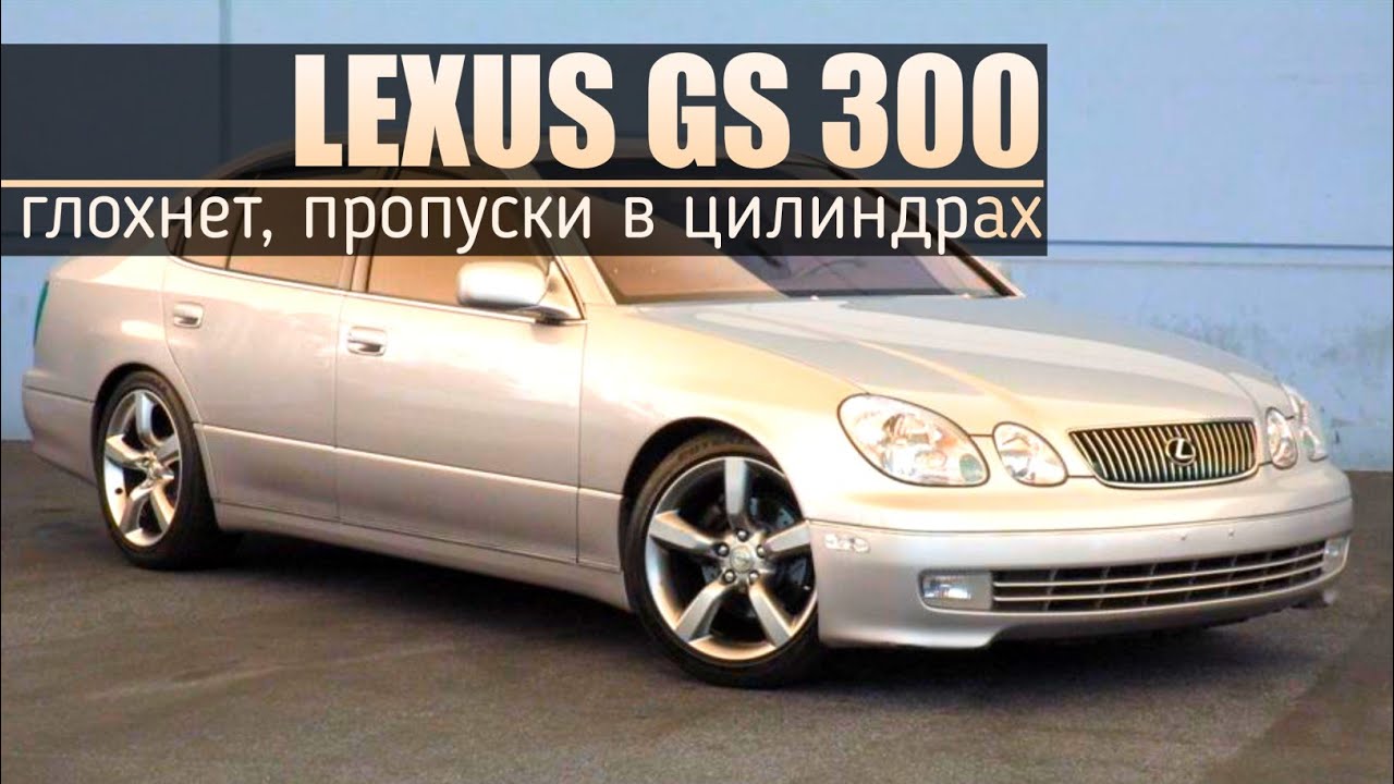Lexus GS300 2GZ | Пропуски в цилиндрах, дергается при разгоне, иногда глохнет.