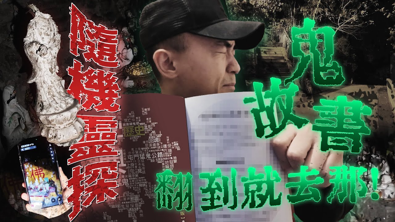 【一人靈探🔦】家中隨手拿起一本鬼故書翻到哪個地方就去那！但翻到這個地方也太邪門了吧🥶（震）…？｜AP人生