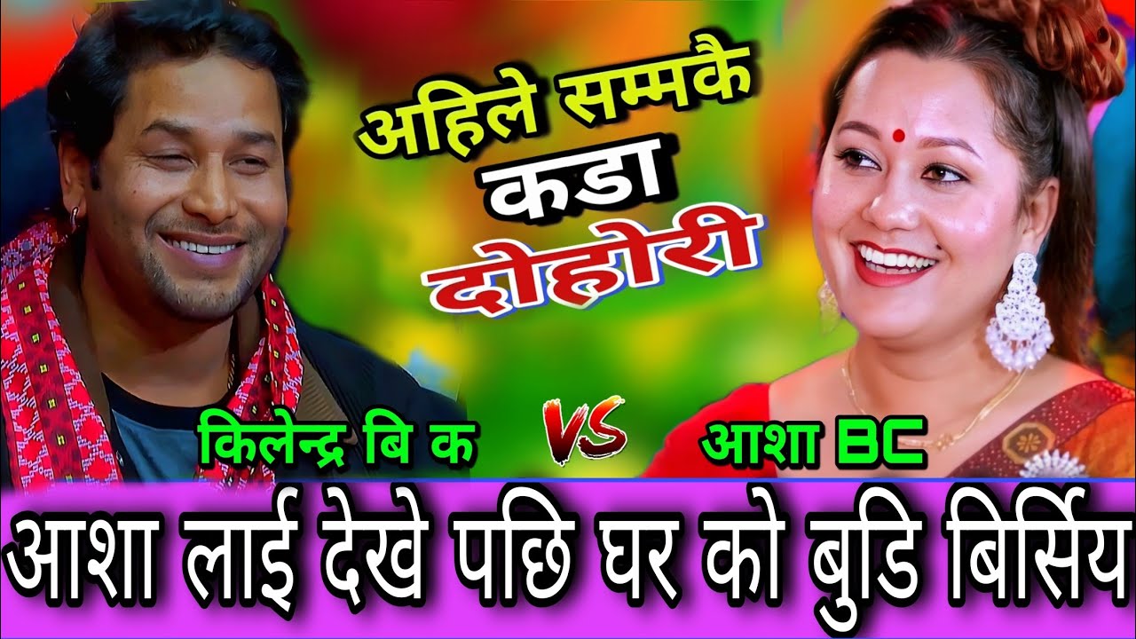 🤣कुलेन्द्र बिक ले आहा लाई देखे पछि घर कि बुडि बुर्सिय😜 New Live Dohori | Asha BC vs Kulendra BK | HD
