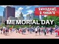 Чикаго 2020 Memorial Day Weekend