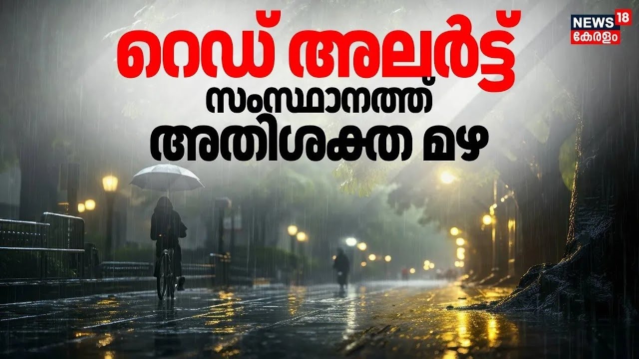 സംസ്ഥാനത്ത് ഇന്ന് ശക്തമായ മഴയ്ക്ക് സാധ്യത |Rain Alert In Kerala Today | Orange Alert Kerala | Kerala