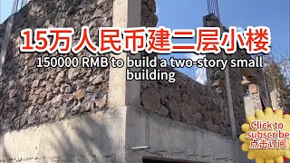 150000 RMB to build a two-story small building