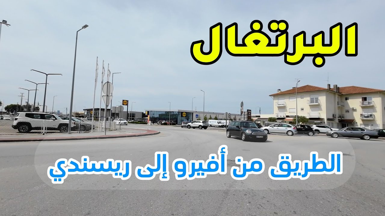 الطريق من أفيرو إلى ريسندي في البرتغال