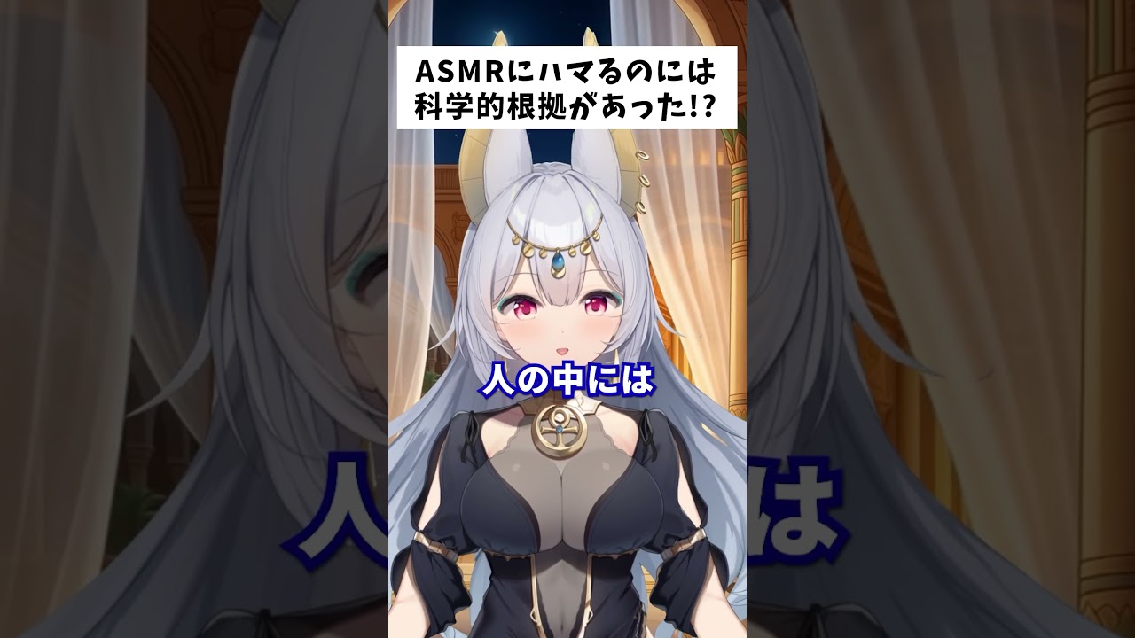 ASMRは何故ハマるの? #vtuber #プチ知識