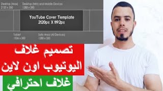 طريقة عمل غلاف لقناتك على اليوتيوب مجانا وبدون برامج ولا تطبيقات | غلاف قناة يوتيوب باستخدام الهاتف