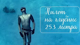 видео: Как пилот Герберт Ницш стал самым глубоководным человеком в мире и выжил при этом? картинка: Как пилот Герберт Ницш стал самым глубоководным человеком в мире и выжил при этом?